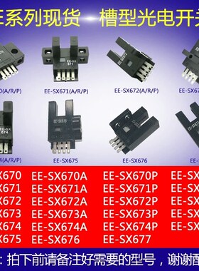 U槽L型限位感应开关光电传感器/EE-SX670/SX671/SX672A/673A/674