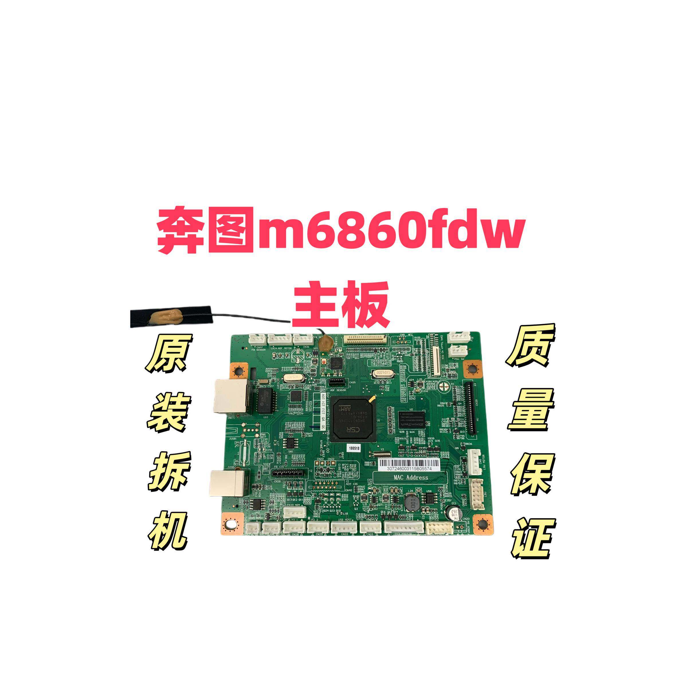 适用奔图m6860fdw m6863fdw 6863fdm主板 数据基板 主板维修回收