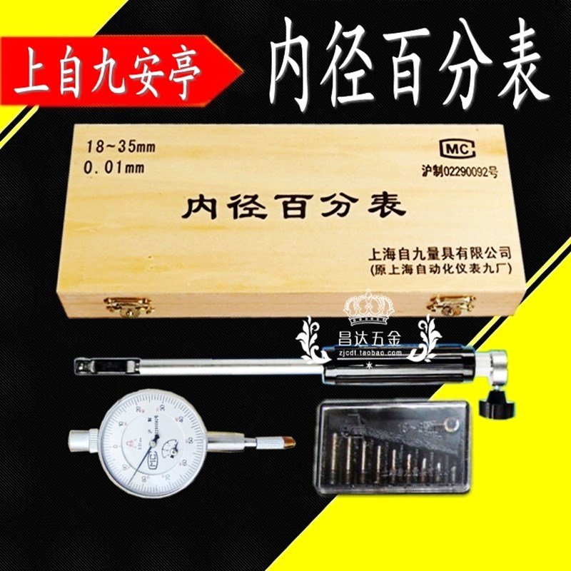 上海安亭上自九内径百分表护桥式内径量表千分量缸表18-35-50-160