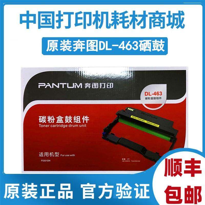 原装奔图 DL-463硒鼓 TL-463粉盒 P3301DN TL-463H 碳粉盒 鼓组件
