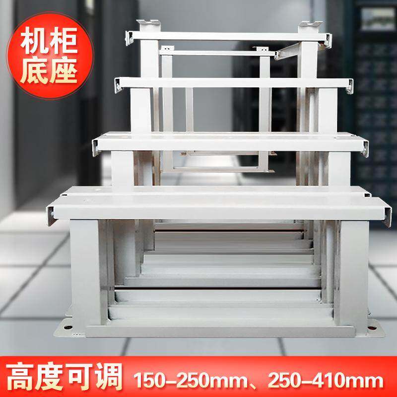 订定做制可调高度网络服务器机柜承重固定底座机墩基础图腾支架腿