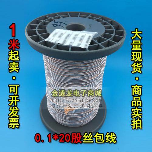 丝包线0.1X20股 高频线 多股丝包线 李兹线 USTC 1米 现货