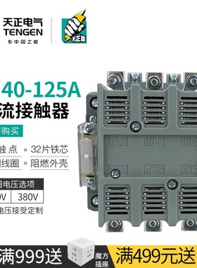 TENGEN天正电气 CJ40-125A交流接触器220V单三相380V二常开二常闭
