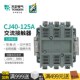 TENGEN天正电气 CJ40 125A交流接触器220V单三相380V二常开二常闭