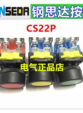 GONSEDR钢思达22mm自复位开关按钮普通按钮CS22P-01R 10G 10Y