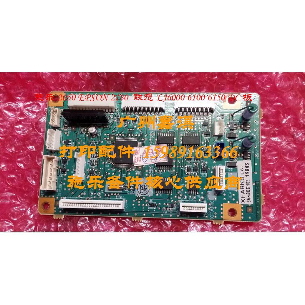EPSON 2180 施乐2050 联想LJ6100 6000控制板 DC板 主板 引擎板