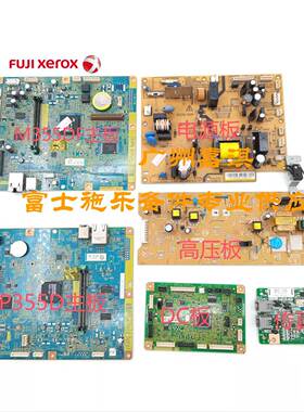 富士施乐P455D M455DF P368D P355D M355DF主板电源板高压板DC板