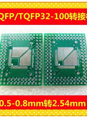 QFP/FQFP/TQFP32/44/64/80/100 LQFP贴片转直插 0.5/0.8mm转接板
