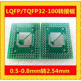QFP/FQFP/TQFP32/44/64/80/100 LQFP贴片转直插 0.5/0.8mm转接板