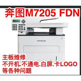 奔图M7205fdn主板不启动 卡机主板维修 不通电白屏