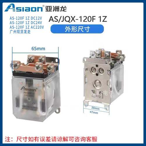 亚洲龙大功率继电器 AS/JQX-120F-1Z DC12V/24V AC220V电磁继电器