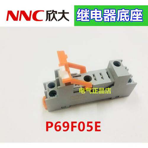 NNC欣大继电器底座P69F05E适用于 NNC69KL-1Z RJ1S