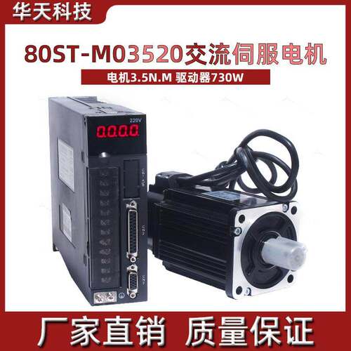 一川 80ST-M03520交流伺服电机+驱动器3.5N.M,730W 送3米线