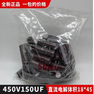 包邮全新正品450V150UF直流小电解电容器 体积18*45一包50个75元