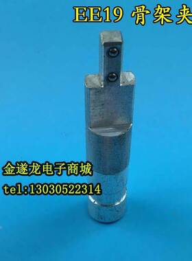 变压器骨架夹具EE19骨架夹具EE19塑料电木骨架夹头夹具模具夹铁