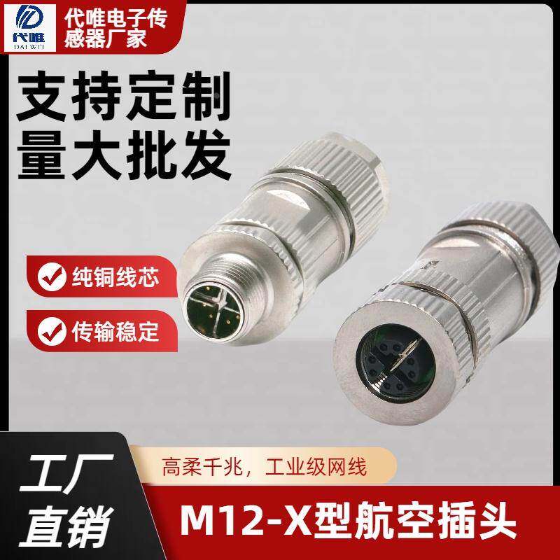 航空插头M12连接器直头8P芯X型金属屏蔽组装式压接公头母头带屏蔽