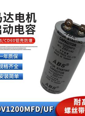 ABS CD60启动电容250V1200MFD电机马达启动电容薄膜250V1200UF