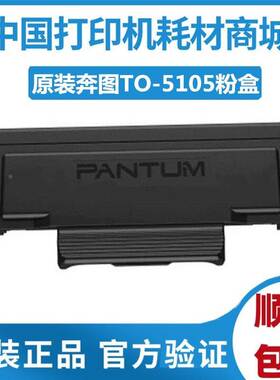 原装 奔图TO-5105H粉盒 黑粉 BP5105DN BM5105打印机 DO-5105硒鼓