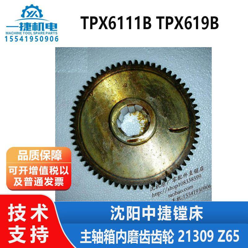 沈阳中捷镗床配件TPX6111B TPX619B主轴箱内磨齿齿轮 21309 Z65