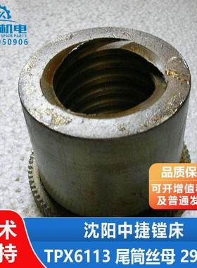 沈阳机床配件中捷镗床 TPX6113 T6113 尾筒丝母 29803 尾座螺母