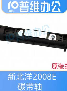 新北洋2008E碳带轴2100E 2200e 2300e条码打印机标签打印机碳带轴