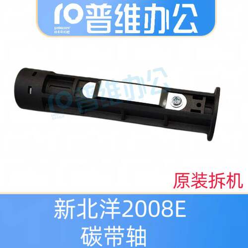 新北洋2008E碳带轴2100E 2200e 2300e条码打印机标签打印机碳带轴