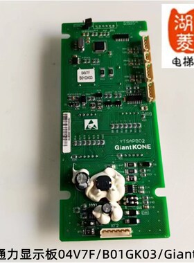 电梯配件新时达 巨人通力显示板04V7F/B01GK03/GiantKone全新原装