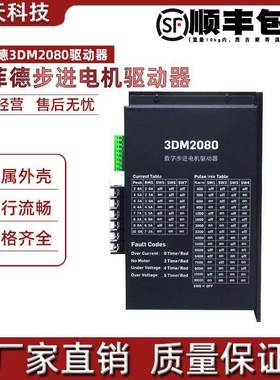 三相110/130步进电机驱动器 3DM2080 电压AC80V-240V 电流10A