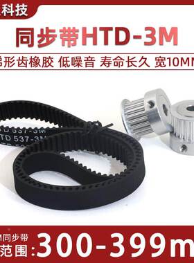 HTD3M同步带橡胶300-399 同步轮皮带312/324/348/357/360/390宽10