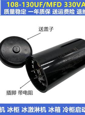 包邮330V108-130UF/MFD带电阻 压缩机 冰柜 冷柜冰淇淋机启动电容