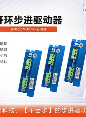 纳川57开环步进电机驱动器SMD57-IR细分256交流20-48V直流24-70V