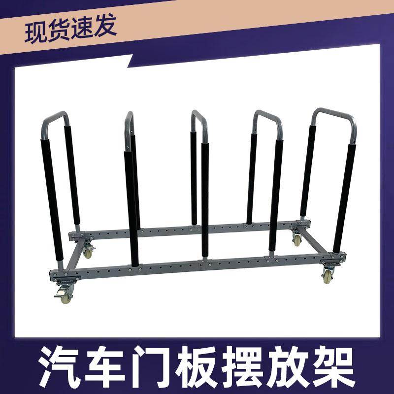 汽车维修可移动车门摆放架收纳架展示架挡风玻璃移动摆放存储架子
