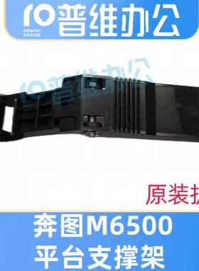 奔图m6500平台支撑架 适用于6555 6200平台支撑架
