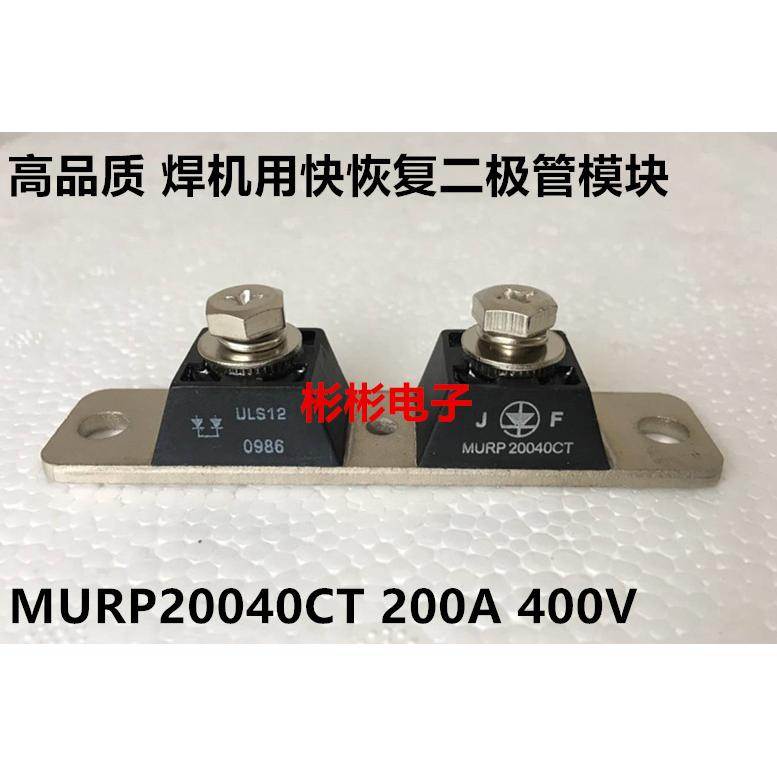 USL12 MURP20040CT 电焊机用快恢复二极管模块 整流模块 200A400V