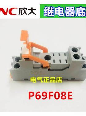 NNC欣大继电器底座P69F08E 适用于 NNC69KL-2Z RJ2S-CL系列底座