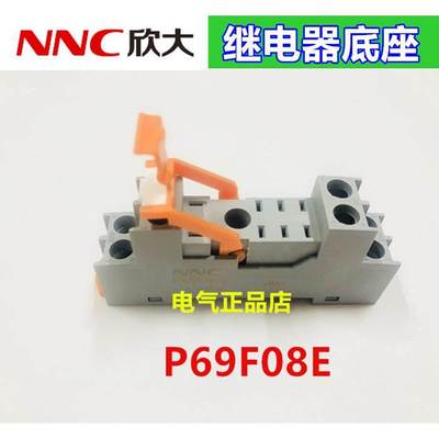 NNC欣大继电器底座P69F08E 适用于 NNC69KL-2Z RJ2S-CL系列底座