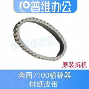 7209 适用于奔图M7105 7100 6700 7300FDW输稿器排纸皮带 M7106dn