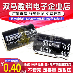 【优质直插】 400V 33UF 铝电解电容 13*20mm体积 400伏33微法