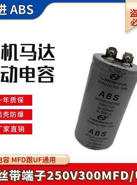 ABS CD60启动电容250VAC300MFD家用电机马达启动电容薄膜250V300U