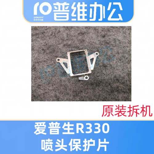 爱普生R330喷头保护片适用L800 R1430 R390 R1390打印喷头保护罩