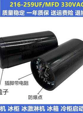 佑乐330V216-259UF/MFD带电阻 压缩机 冷柜冰柜 冰淇淋机启动电容