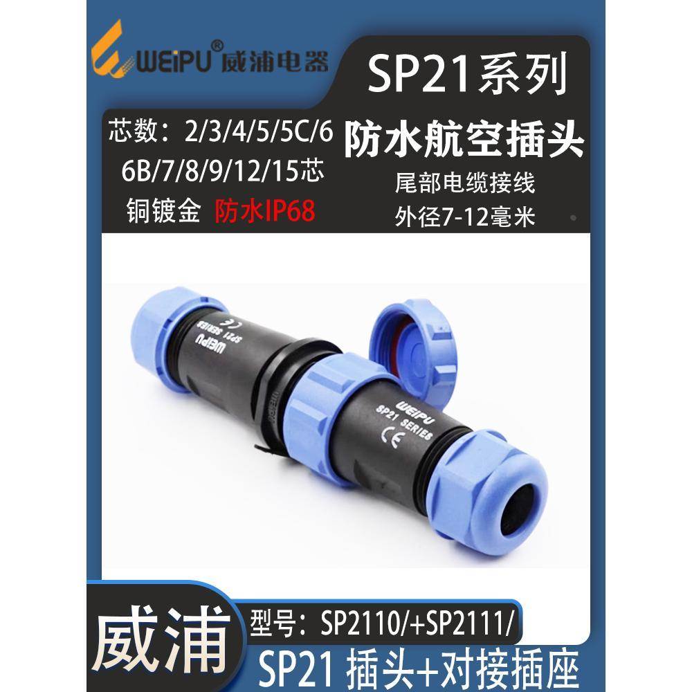 威浦防水航空插头SP21-2芯3芯4芯5针7孔9 12芯15芯SP2111防水母插