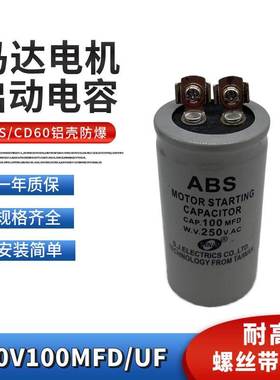 ABS CD60启动电容250VAC100MFD 电机马达启动电容薄膜250V100UF