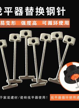 瓷砖找平器可替换钢针地砖墙砖调平钢钉铺贴砖定位工具0.9mmT型针