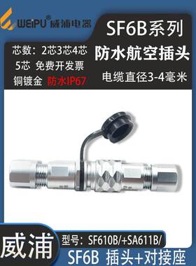 威浦航空插头SF6B P2 P3 P4 P5芯 SF611B/S 母对接座 防水连接器