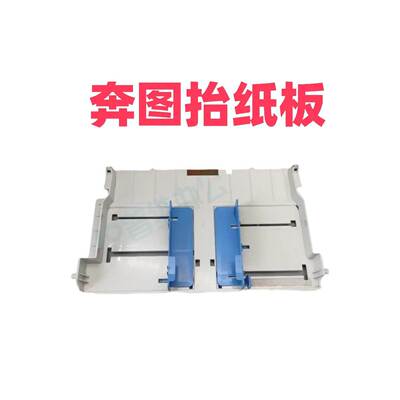 适用于奔图M6600进纸抬纸板 m6202nw m6602 m6500 m6550 m6202
