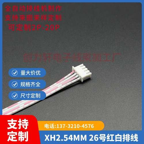 XH-4P 2.54间距 红白排线 双头插壳 线长90CM/厘米 线束加工 订做