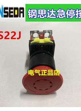 GONSEDR钢思达22mm急停按钮开关CS22J CS22J-01 一个常闭触点