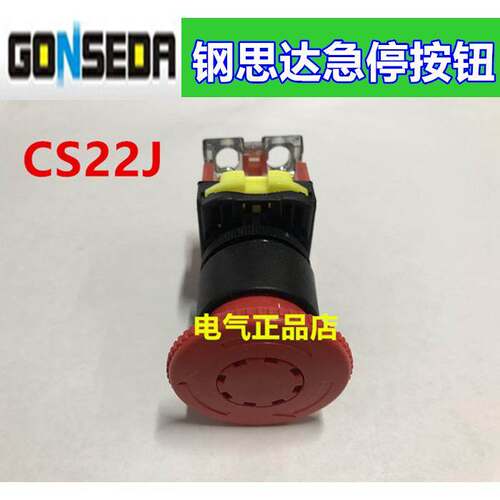 GONSEDR钢思达22mm急停按钮开关CS22J CS22J-01 一个常闭触点