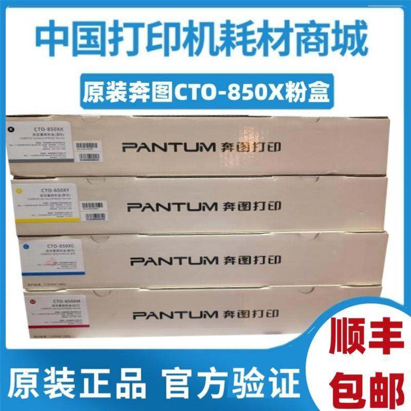 原装奔图CTO850XK粉盒CM8505dn 8500 CP9500 p9502 8506硒鼓850BK